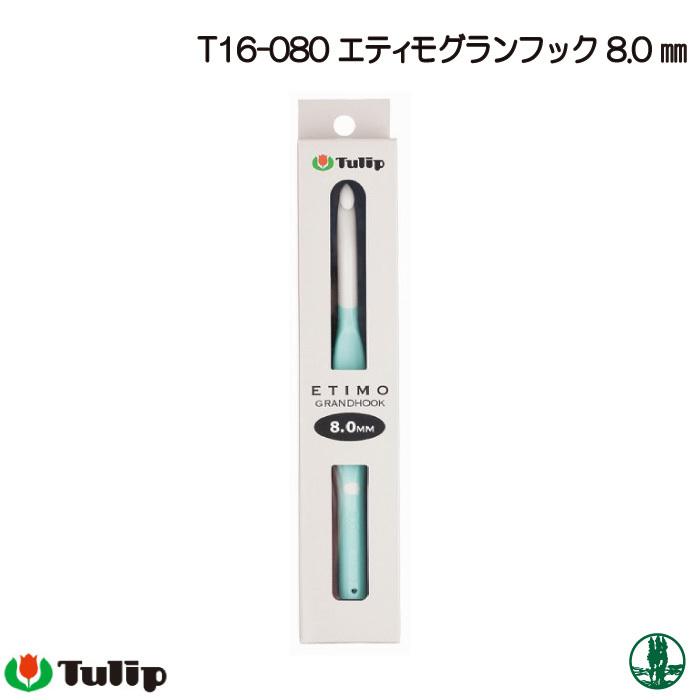 編み針 チューリップ T16-080 エティモグランフックかぎ針8mm 1個