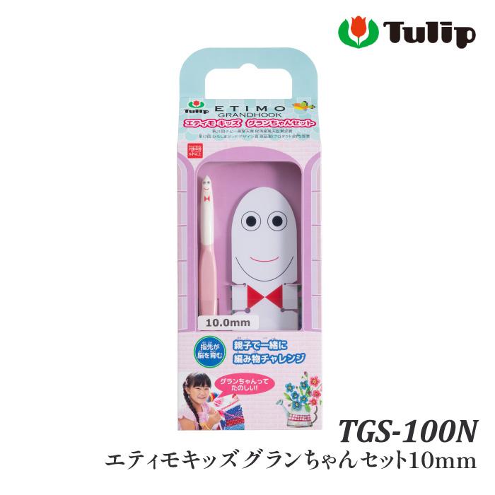 編み針SET チューリップ TGS-100N エティモキッズグランちゃんセット
