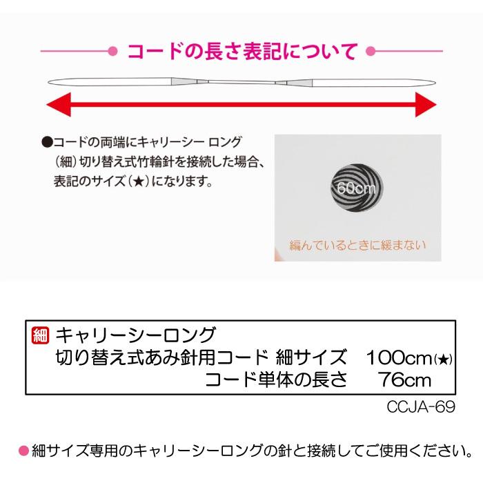 編み針 チューリップ CCJA-69 キャリーシーロング用コード細 編み針 チューリップ CCJA-69 キャリーシーロング用コード細