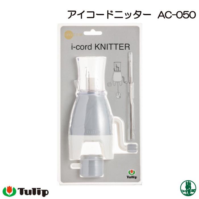 編み物 チューリップ AC-050 アイコードニッター 1ケ 編物用品 毛糸の