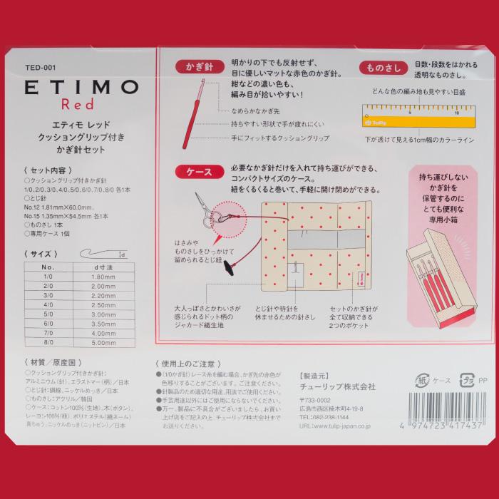 編み針SET チューリップ TED-001 エティモレッド ETIMO Red かぎ針