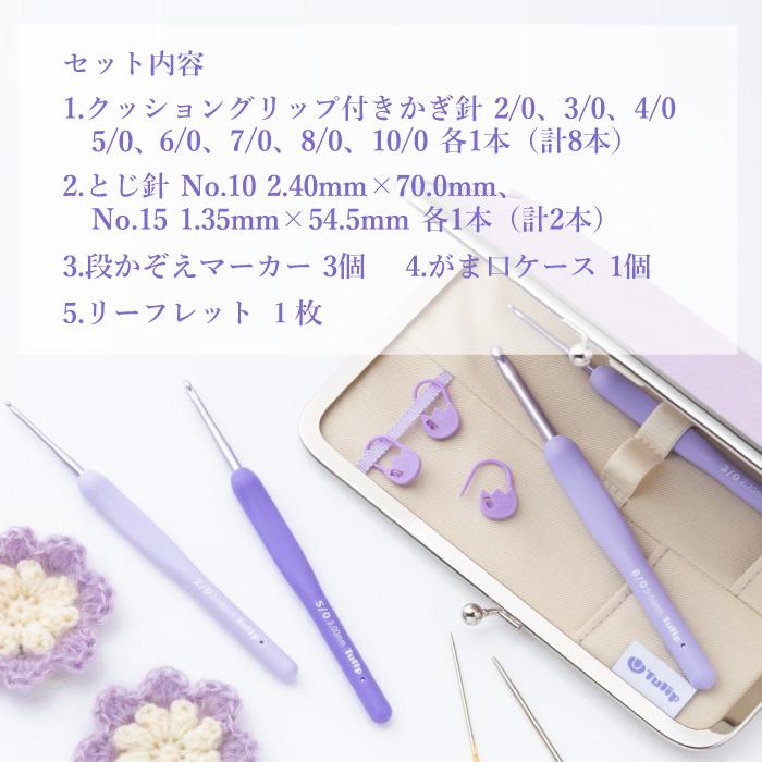 編み針SET ポイント7倍 チューリップ TEM-001 エティモムラサキ かぎ針