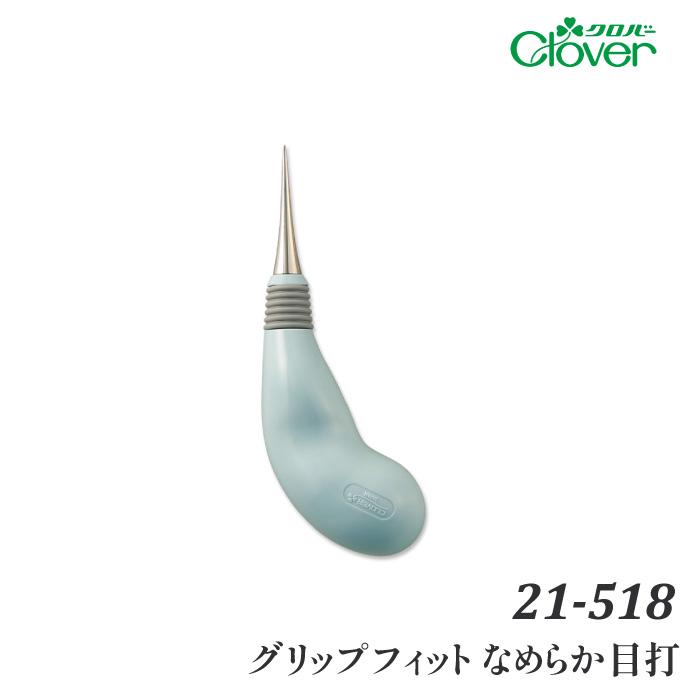 手芸 用具クロバー 21-518 グリップフィット なめらか目打 1ケ