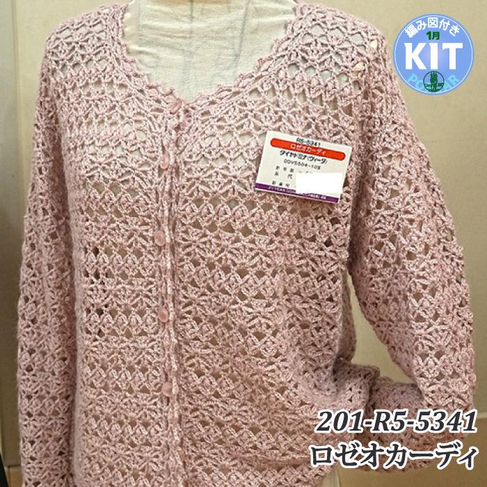 ロゼオカーディ（志田ひとみ） 編み物キット | 