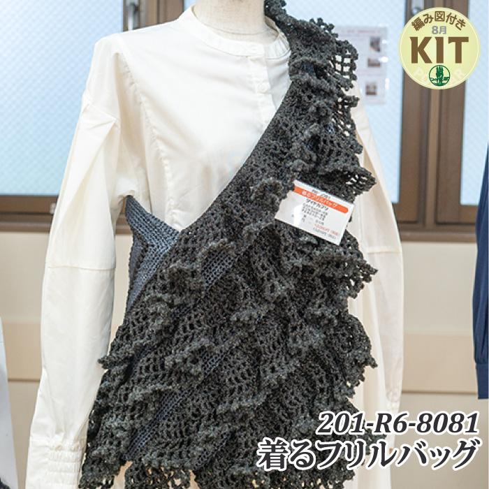 着るフリルバッグ 編み物キット | 