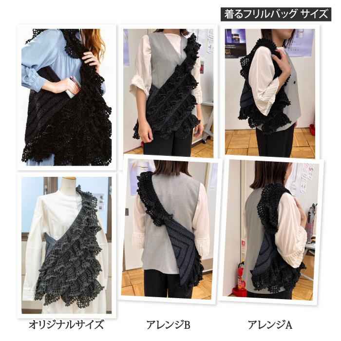 着るフリルバッグ 編み物キット |  | 06