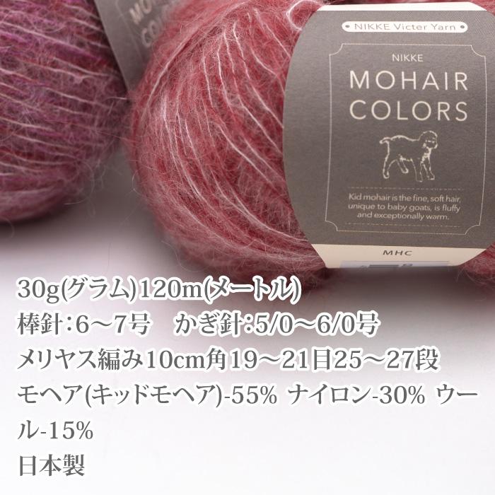 毛糸 合太 ニッケビクター MHC モヘアカラーズ 1玉 モヘア 取寄商品