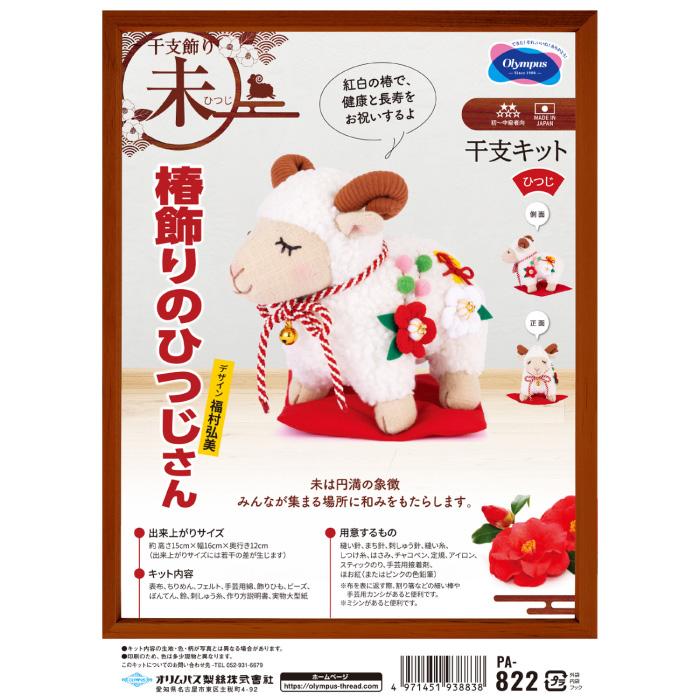 手芸 KIT オリムパス製絲 PA-822 椿飾りのひつじさん 1セット