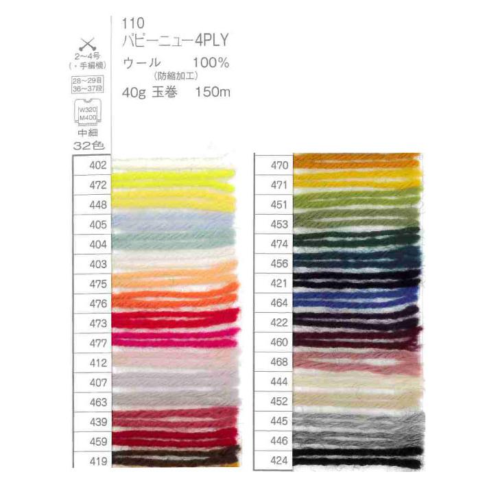 毛糸 中細 パピー 110 ニュー4PLY 1玉 色番402-448 毛 ウール 毛糸の