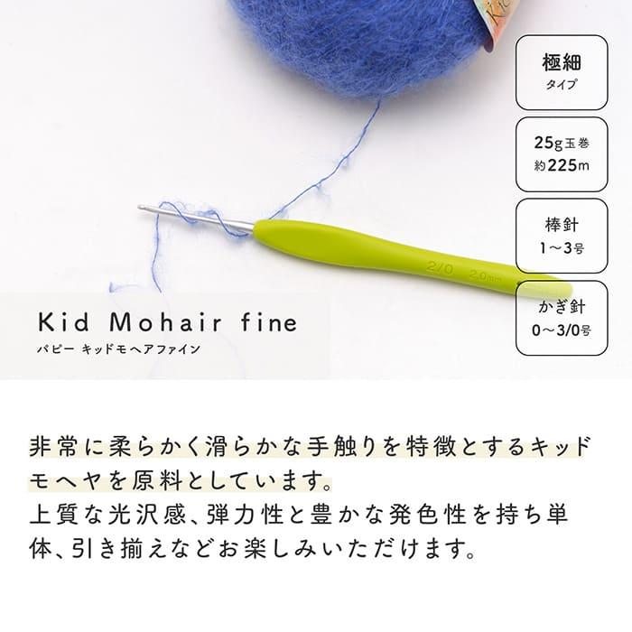毛糸 極細 パピー 009 キッドモヘアファイン 1玉 色番2-48 モヘア 在庫