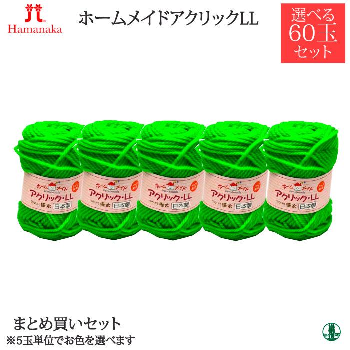 毛糸 極太 ハマナカ ホームメイドアクリックLL まとめ買い3641 取寄商品