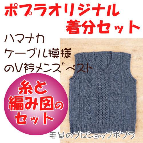 ケーブル模様のV衿メンズベスト 色番60〜74 : 毛糸のプロショップ