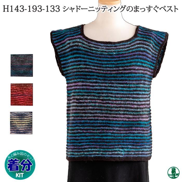 シャドーニッティングのベスト 編み図付 編み物キット 毛糸のポプラ