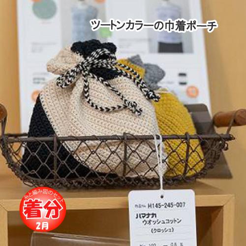 ツートンカラーの巾着ポーチ 編み物キット : 毛糸のプロショップポプラ