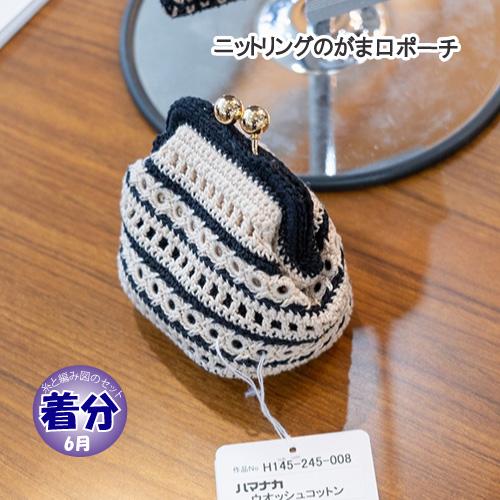 ニットリングのがま口ポーチ 編み物キット : 毛糸のプロショップポプラ