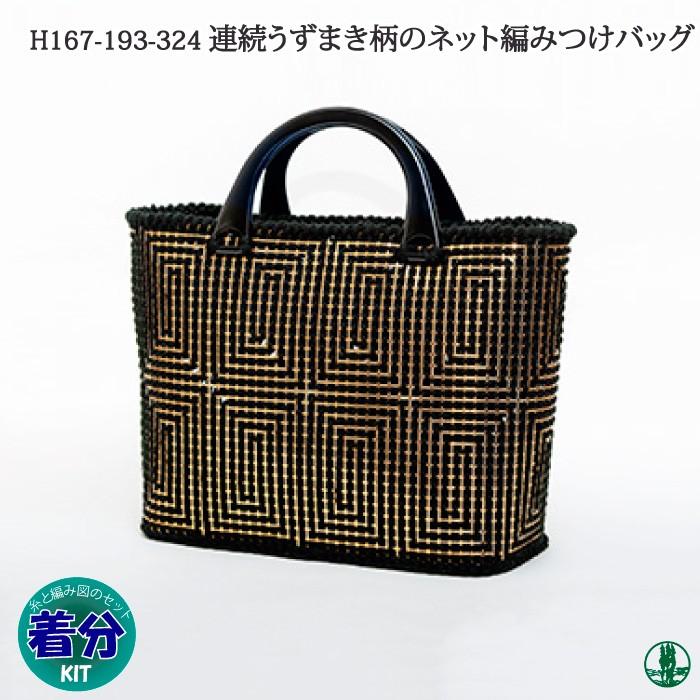 連続うずまき柄のネット編みつけバッグ 編み図付 編み物キット 毛糸の