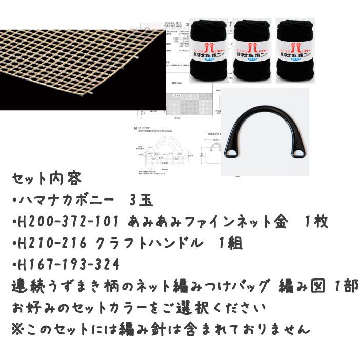 連続うずまき柄のネット編みつけバッグ 編み図付 編み物キット 毛糸の