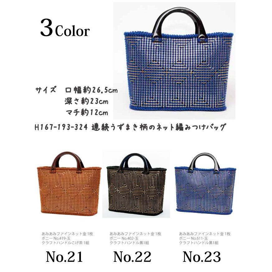 連続うずまき柄のネット編みつけバッグ 編み図付 編み物キット 毛糸の