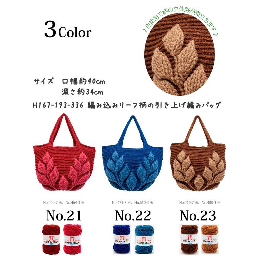 編み込みリーフ柄の引き上げ編みバッグ 編み図付 編み物キット 毛糸の