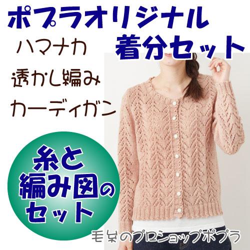 透かし編みカーディガン色番21〜40 編み物キット 毛糸のポプラ 透かし編みカーディガン色番21〜40 編み物キット 毛糸のポプラ