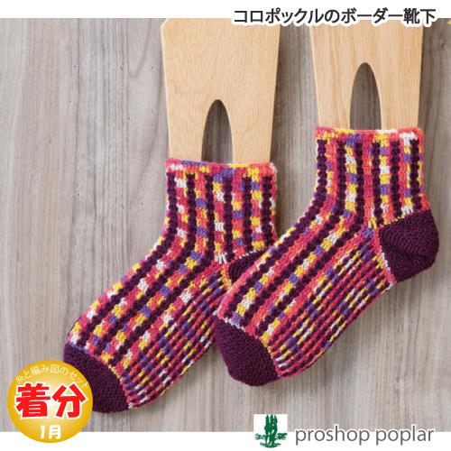 コロポックルのボーダー靴下 編み物キット 7 N 1694 毛糸のプロショップポプラ 通販 Yahoo ショッピング