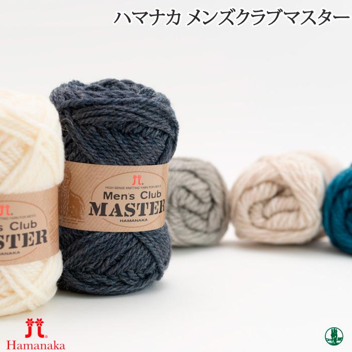 毛糸 セール 極太 ハマナカ メンズクラブマスター 色番1 51 ウール 在庫商品期間限定特価商品 1 毛糸のプロショップポプラ 通販 Yahoo ショッピング
