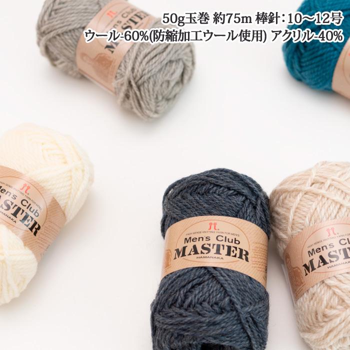 毛糸 セール 極太 ハマナカ メンズクラブマスター 色番56 ウール 在庫商品期間限定特価商品 2 毛糸のプロショップポプラ 通販 Yahoo ショッピング