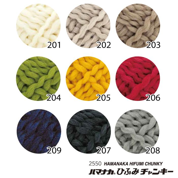 毛糸 超極太 ハマナカ 2550 ひふみチャンキー 1玉 毛 ウール 毛糸の