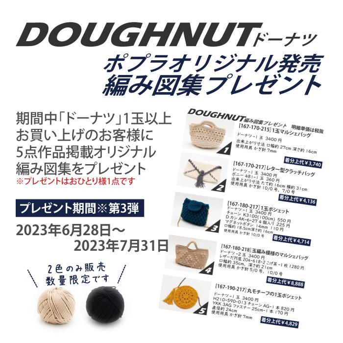 毛糸 超極太 2391 ハマナカ ドーナツ アクリル 限定販売 毛糸のポプラ