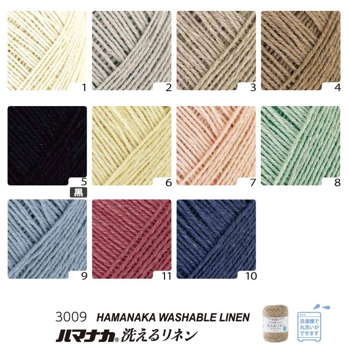 毛糸 中細 ハマナカ 3009 洗えるリネン 1玉 麻 リネン ラミー 在庫商品