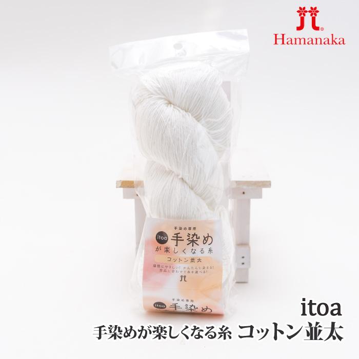 毛糸 並太 ハマナカ 3021 itoa 手染めが楽しくなる糸 コットン並太 1玉