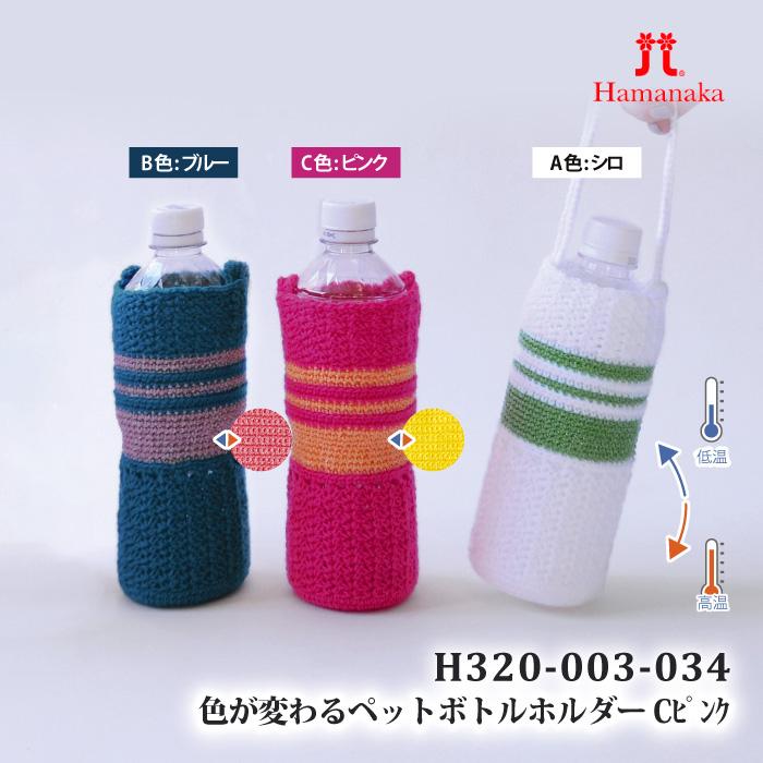 編み物 キット ハマナカ H320-003-034 色が変わるペットボトルホルダー