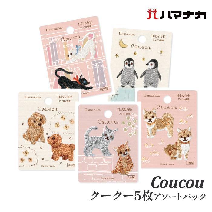 手芸 ハマナカ Coucou(クークー)5枚アソートパック 5枚入1P ワッペン 毛糸のポプラ | 