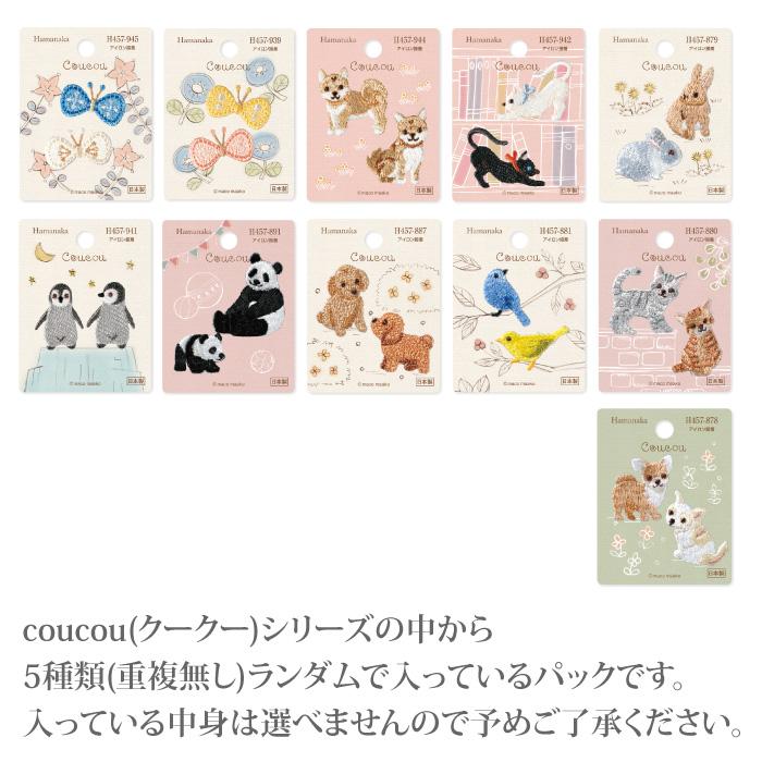 手芸 ハマナカ Coucou(クークー)5枚アソートパック 5枚入1P ワッペン 毛糸のポプラ |  | 02