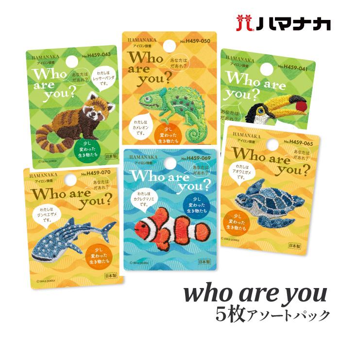 手芸 ハマナカ 少し変わった生き物たち5枚アソートパック 5枚入1P ワッペン 毛糸のポプラ | 
