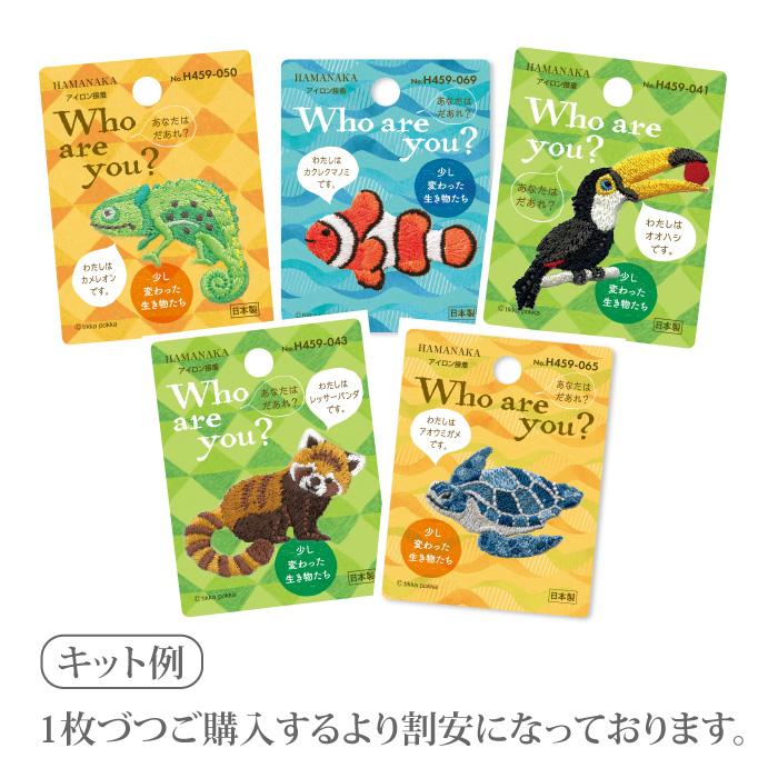 手芸 ハマナカ 少し変わった生き物たち5枚アソートパック 5枚入1P ワッペン 毛糸のポプラ |  | 01