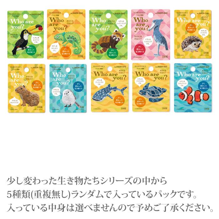 手芸 ハマナカ 少し変わった生き物たち5枚アソートパック 5枚入1P ワッペン 毛糸のポプラ |  | 02