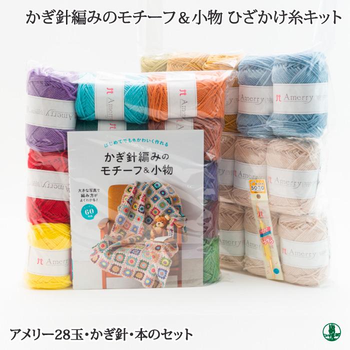 おしゃれ 編み物 Kit ハマナカ かぎ針編みのモチーフ 小物ひざかけ糸セット 1ケ 秋冬 取寄商品 Seal限定商品 Nepalbreweries Com