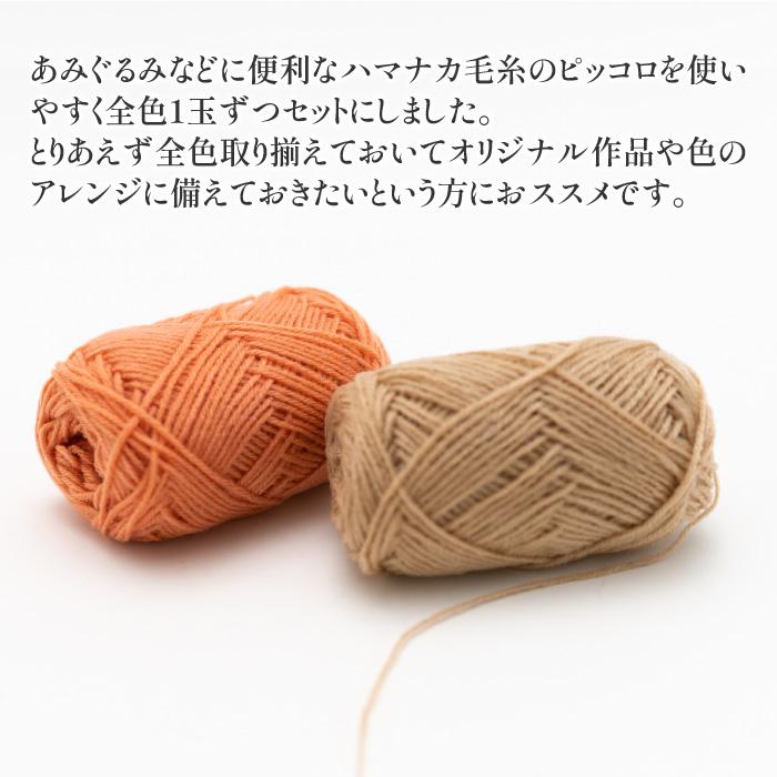 編み物 KIT ハマナカ 2023年ピッコロ50色アソートパック 1ケ 秋冬 取寄