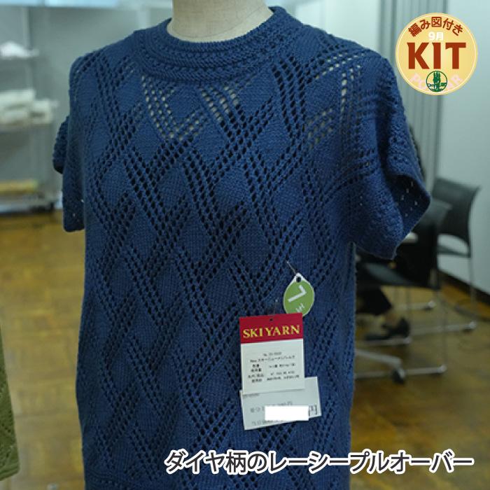 ダイヤ柄のレーシープルオーバー 編み物キット | 