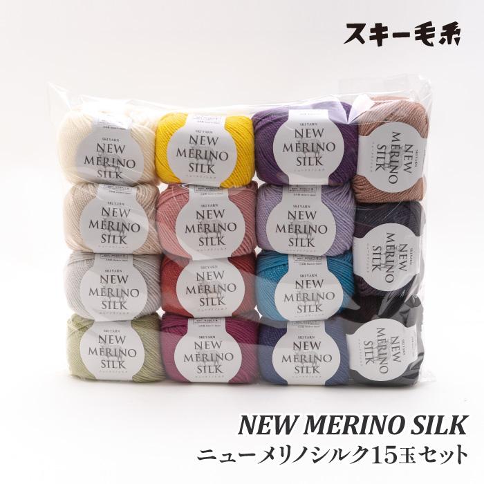 毛糸 中細 スキー毛糸 ニューメリノシルクお試しセット(15色) 15玉入1P アソートパック 綿 コットン 取寄商品 | 