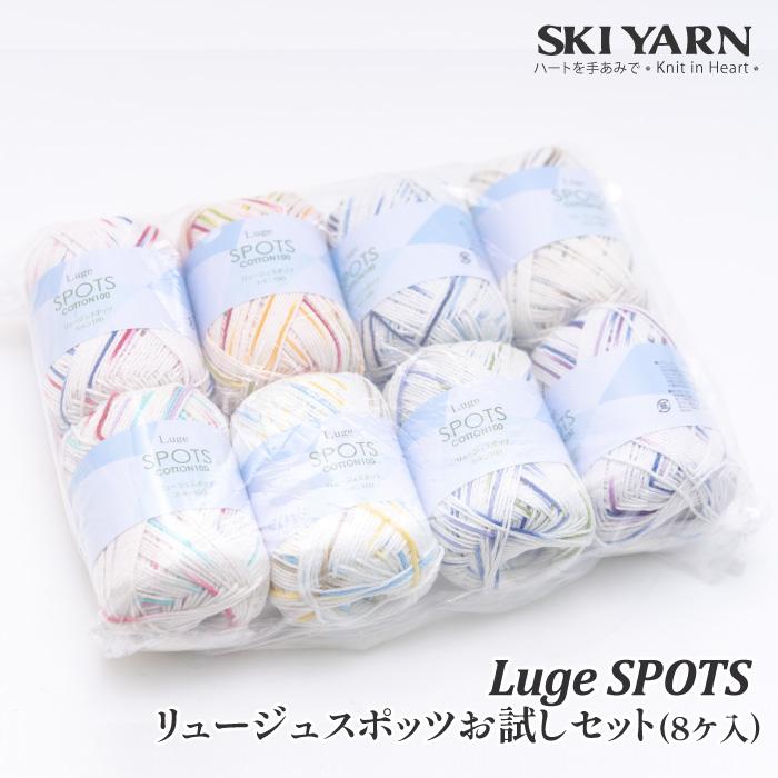 毛糸 中細 スキー毛糸 リュージュスポッツお試しセット(8色) 8玉入1袋 アソートパック 綿 コットン 取寄商品 | 