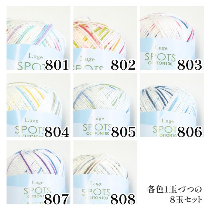 毛糸 中細 スキー毛糸 リュージュスポッツお試しセット(8色) 8玉入1袋 アソートパック 綿 コットン 取寄商品 |  | 01