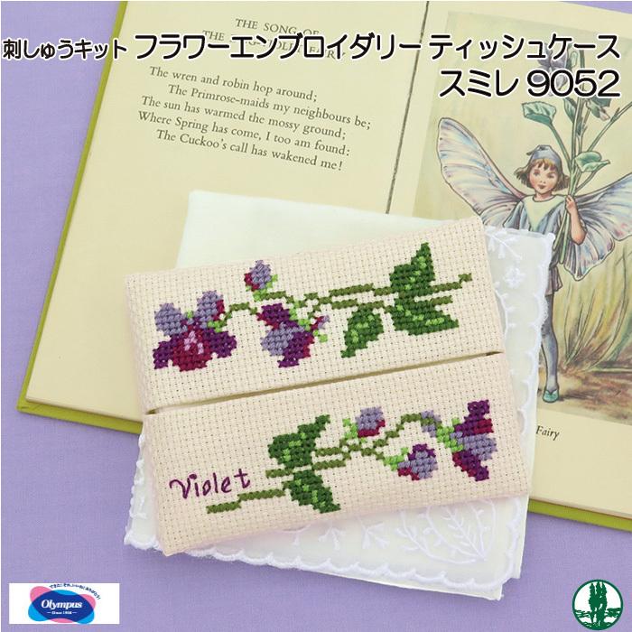 手芸 KIT オリムパス 刺しゅうキット9052 スミレのティッシュケース 1ケ ポーチ 毛糸のポプラ｜poplar