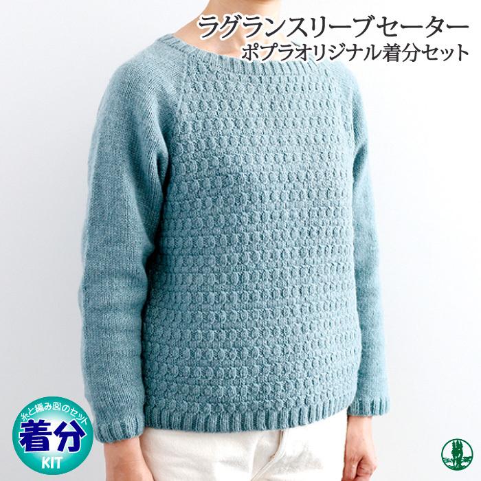 ラグランスリーブセーター 編み図付 編み物キット 219 9w 0105 毛糸のプロショップポプラ 通販 Yahoo ショッピング