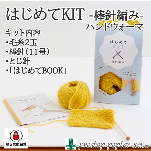 編み物 キット DARUMA 01-874A はじめてキット 棒針編み 1ケ 秋冬 手袋