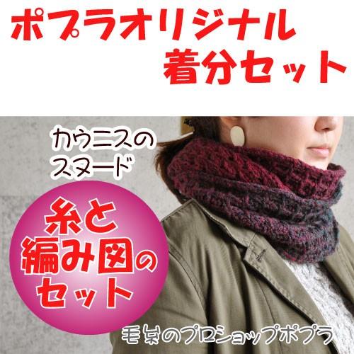 着分パック カウニスのスヌード 編み図付 226 Crms 455 毛糸のプロショップポプラ 通販 Yahoo ショッピング