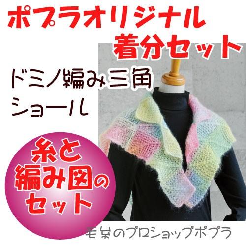 着分パック ドミノ編み三角ショール 編み図付 : 毛糸のプロショップ