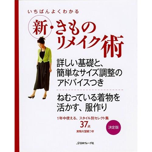 手芸本 日本ヴォーグ社 NV70216 新 きものリメイク術 1冊 着物リメイク