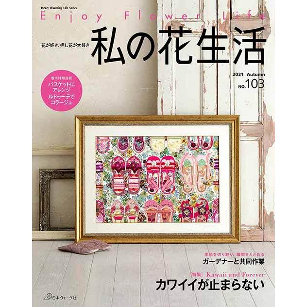 その他手芸 ハンドクラフト用品 おしゃれ 手芸本 日本ヴォーグ社 Nv 私の花生活 21 Autumn No 103 1冊 押花 取寄商品 Kznn649hbs Www Kbdav Ac In